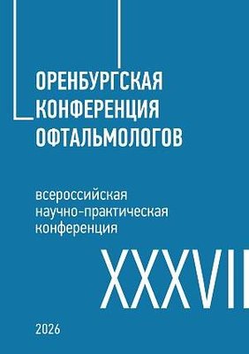 Оренбургская Конференция Офтальмологов
