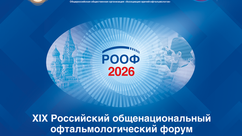 РООФ 2026