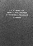 Англо-русский Русско-английский Офтальмологический словарь
