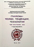 Глаукома: теории, тенденции,технологии. 2012