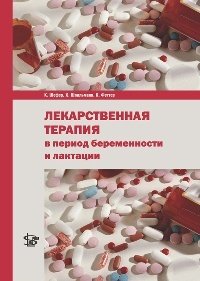 Лекарственная терапия в период беременности и лактации