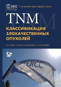 TNM: классификация злокачественных опухолей