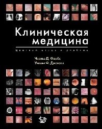 Клиническая медицина