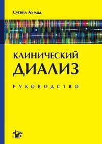 Клинический диализ: руководство