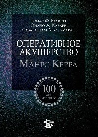Оперативное акушерство Манро Керра