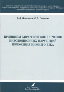 Принципы хирургического лечения инволюционных нарушений положения нижнего века. Учебное пособие
