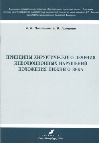 Принципы хирургического лечения инволюционных нарушений положения нижнего века. Учебное пособие