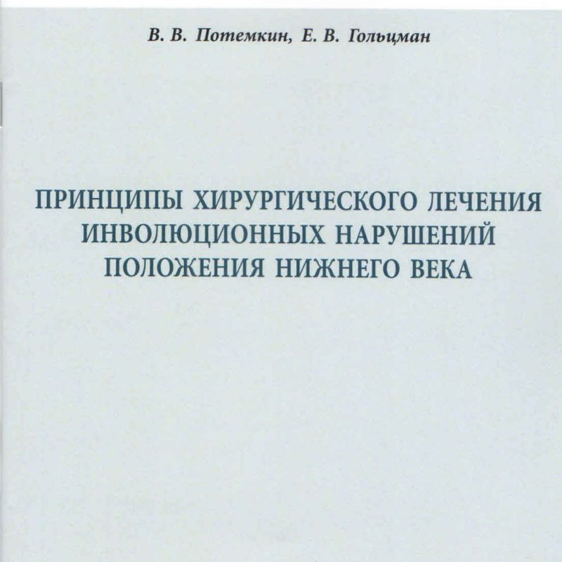 Принципы хирургического лечения инволюционных нарушений положения нижнего века. Учебное пособие