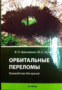 Орбитальные переломы: руководство для врачей