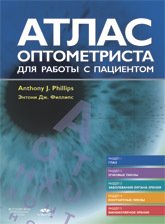 Атлас оптометриста для работы с пациентом