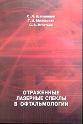 Отраженные лазерные спеклы в офтальмологии