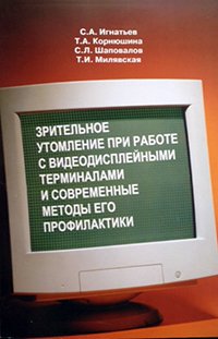 Зрительное утомление при работе с видеодисплейными терминалами и современные методы его профилактики
