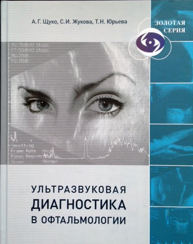 Ультразвуковая диагностика в офтальмологии