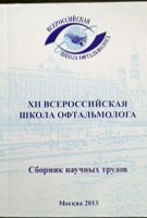 XII Всероссийская школа офтальмолога. 14-17.03.2013г Сборник научных трудов.