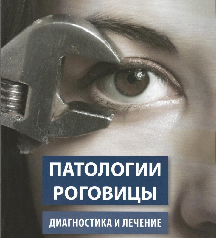 Патологии роговицы. Диагностика и лечение. Теория и клиническая практика
