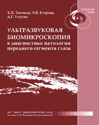 Ультразвуковая биомикроскопия в диагностике патологии переднего сегмента глаза