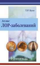 Атлас ЛОР-заболеваний