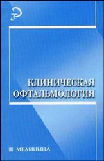 Клиническая офтальмология