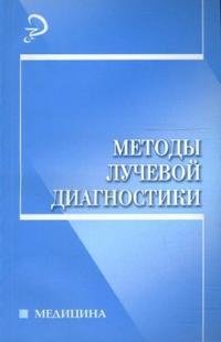 Методы лучевой диагностики