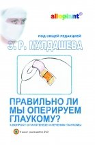 Правильно ли мы оперируем глаукому? К вопросу о патогенезе и лечении глаукомы   (с DVD диском)
