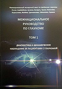 Межнациональное Руководство по Глаукоме. Том 1. Диагностика и динамическое наблюдение за пациентами
