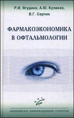 Фармакоэкономика в офтальмологии