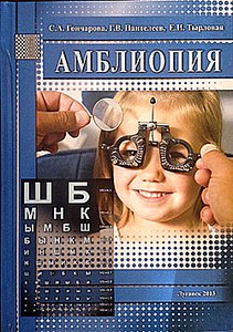 Амблиопия 2-е изд. ТИРАЖ ЗАКАНЧИВАЕТСЯ!!!