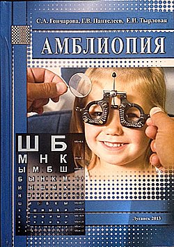 Амблиопия 2-е изд. ТИРАЖ ЗАКАНЧИВАЕТСЯ!!!
