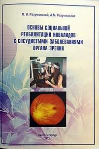 Основы социальной реабилитации инвалидов с сосудистыми заболеваниями органа зрения
