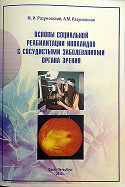 Основы социальной реабилитации инвалидов с сосудистыми заболеваниями органа зрения