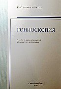 Гониоскопия. 2-е изд.
