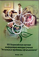 Актуальные проблемы офтальмологии"  VIII Всероссийская научная конференция молодых ученых