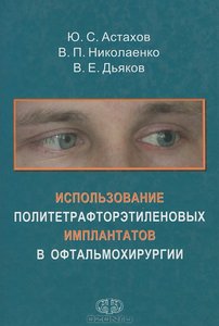Использование политетрафторэтиленовых имплантатов в офтальмохирургии