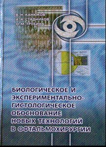 Биологическое и экспериментально-гистологическое обоснование новых технологий в офтальмохирургии