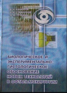 Биологическое и экспериментально-гистологическое обоснование новых технологий в офтальмохирургии
