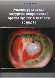 Реконструктивная хирургия повреждений органа зрения в детском возрасте