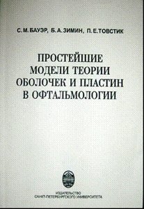 Простейшие модели теории оболочек и пластин в офтальмологии