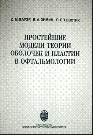 Простейшие модели теории оболочек и пластин в офтальмологии