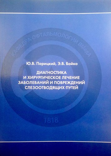 Диагностика и хирургическое лечение заболеваний и повреждений слезоотводящих путей