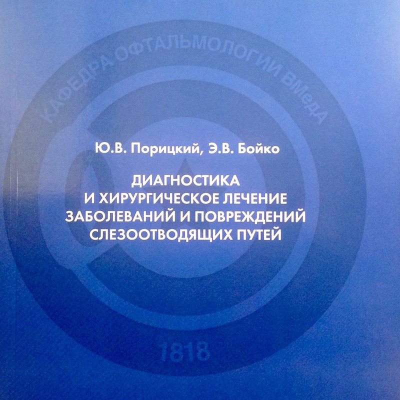 Диагностика и хирургическое лечение заболеваний и повреждений слезоотводящих путей