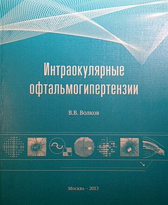Интраокулярные офтальмогипертензии