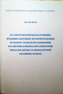 Об электромагнитных излучениях, вредящих здоровым. но порой полезных больным глазам (в исследованиях