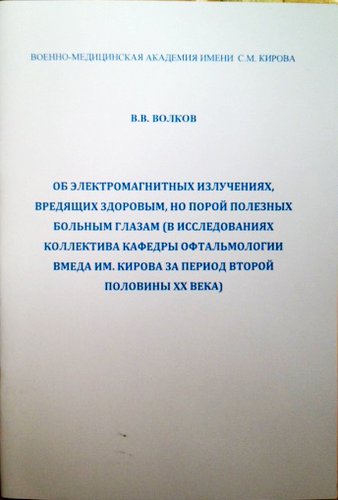 Об электромагнитных излучениях, вредящих здоровым. но порой полезных больным глазам (в исследованиях