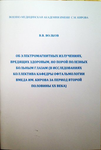 Об электромагнитных излучениях, вредящих здоровым. но порой полезных больным глазам (в исследованиях