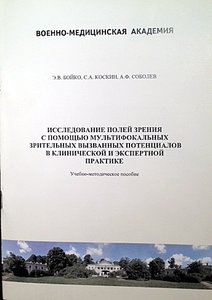 Исследование полей зрения с помощью мультифокальных зрительных вызванных потенциалов в клинической и