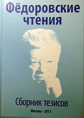 Федоровские чтения -2013