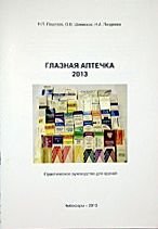 Глазная аптечка 2013