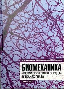 Биомеханика "периферического сердца" в тканях глаза