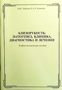 Близорукость: патогенез, клиника, диагностика и лечение