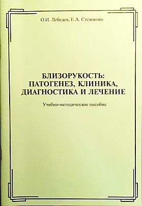 Близорукость: патогенез, клиника, диагностика и лечение